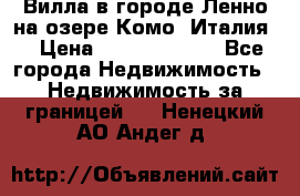 Вилла в городе Ленно на озере Комо (Италия) › Цена ­ 104 385 000 - Все города Недвижимость » Недвижимость за границей   . Ненецкий АО,Андег д.